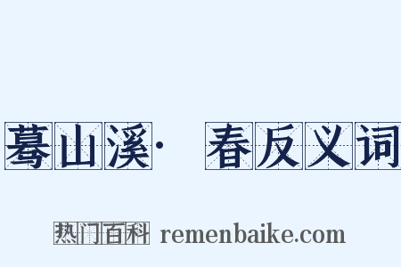 蓦山溪·春反义词是什么意思的图片